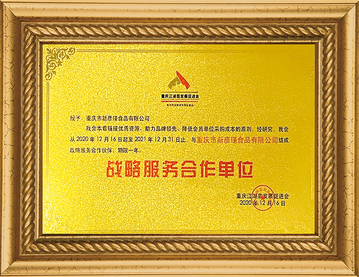 重慶江湖菜發(fā)展促進會 戰(zhàn)略服務(wù)合作單位