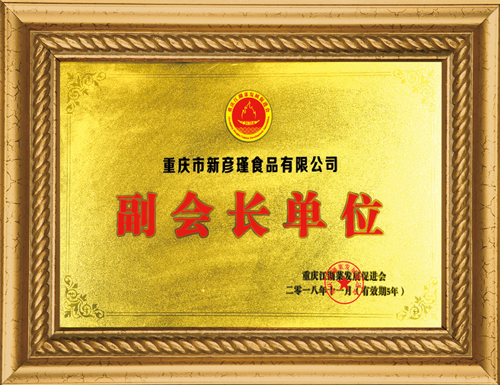 重慶江湖菜發(fā)展促進會 副會長單位