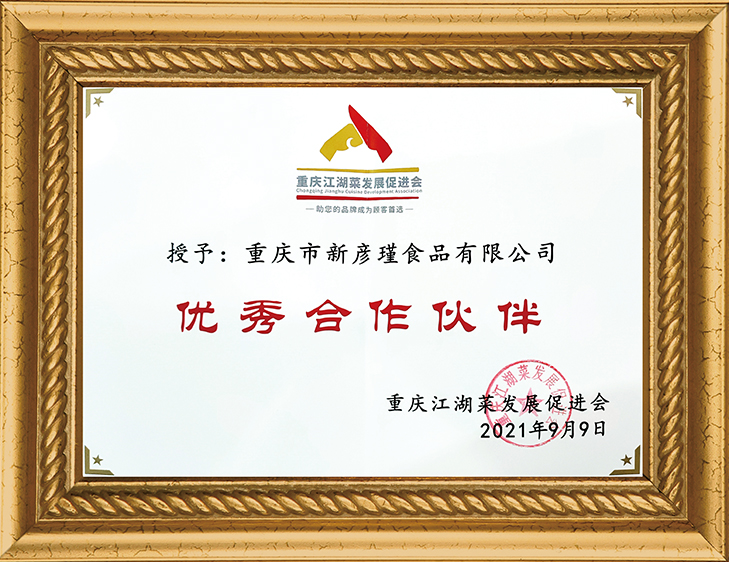 重慶江湖菜發(fā)展促進會 優(yōu)質(zhì)合作伙伴