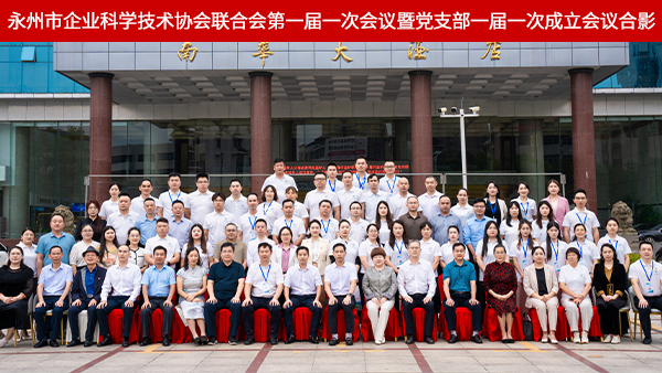 雅大雙領(lǐng)導(dǎo)任職永州市企業(yè)科協(xié)聯(lián)合會，共推地方科創(chuàng)與產(chǎn)業(yè)深度融合