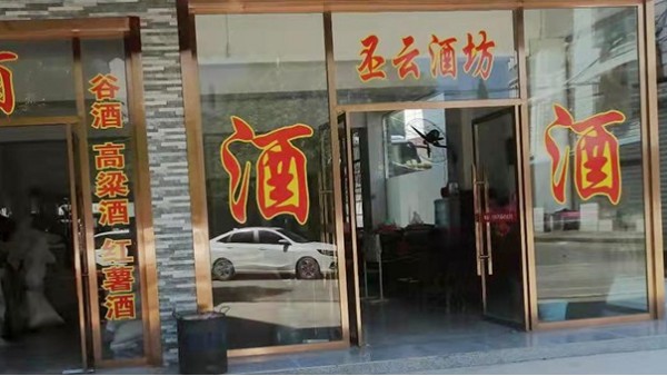 小李借助雅大制酒設(shè)備，讓延續(xù)了兩代的酒坊走向輝煌！