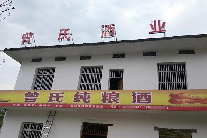 5-曾氏酒業(yè)-1套純糧釀酒設(shè)備，200平米舊廠房+3個(gè)臨街鋪面，輕松開酒廠1