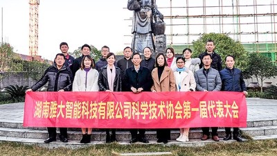 熱烈祝賀雅大智能科協(xié)成立，致力打造科技型明星企業(yè)！