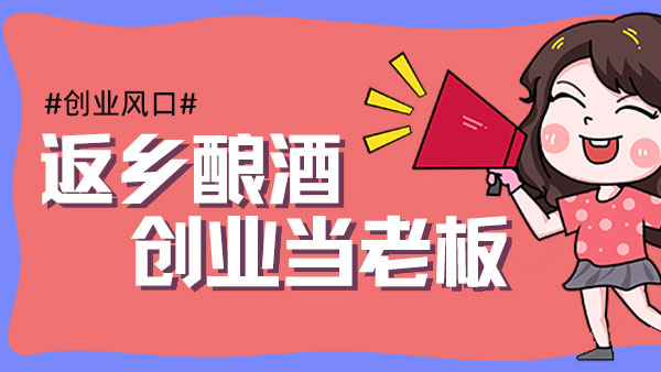 元宵過后，您是繼續(xù)在外漂泊，還是回鄉(xiāng)開酒坊釀酒創(chuàng)業(yè)？