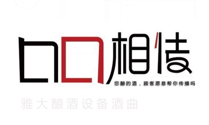 10.6您釀的酒，顧客愿意幫你做口碑宣傳嗎