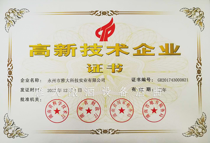 9.10 永州市雅大科技實(shí)業(yè)有限公司再次獲得國(guó)家級(jí)高新技術(shù)企業(yè)稱(chēng)號(hào)