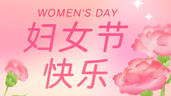 巾幗綻芳華 逐夢向未來——雅大三八婦女節(jié)主題活動圓滿落幕