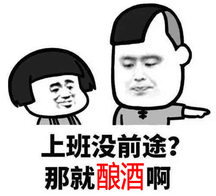 9.15上班沒(méi)前途，那就回家釀酒