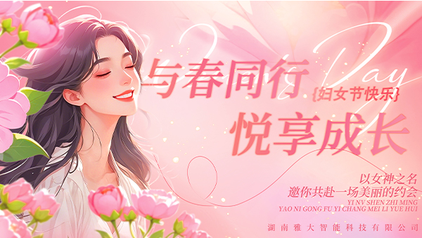 與春同行·悅享成長——雅大2025年“三八”婦女節(jié)慶?；顒訄A滿舉行
