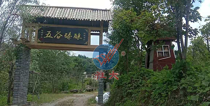 引進(jìn)雅大熟料釀酒設(shè)備后，對原有酒坊進(jìn)行改造