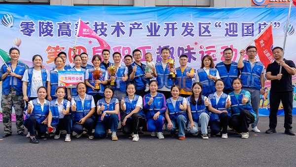 零陵高新區(qū)第四屆職工趣味運動會圓滿落幕 雅大智能勇奪雙冠