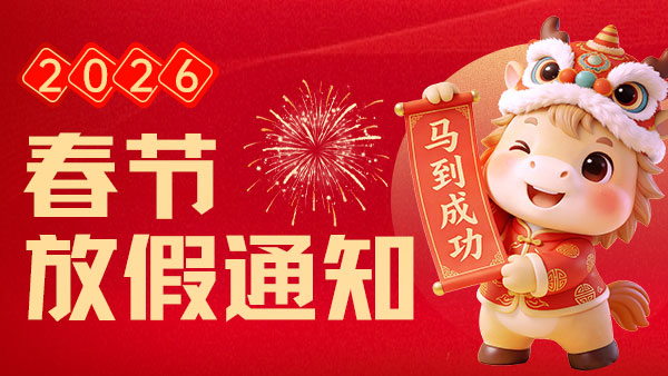 關(guān)于2025年春節(jié)放假安排的通知