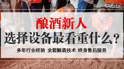 從未釀過酒的新人，選擇小型酒廠釀酒設(shè)備時最看重什么？