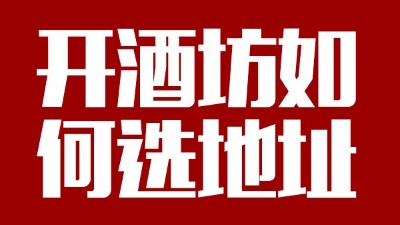 用小型酒廠釀酒設備開酒坊第一步：正確選址！