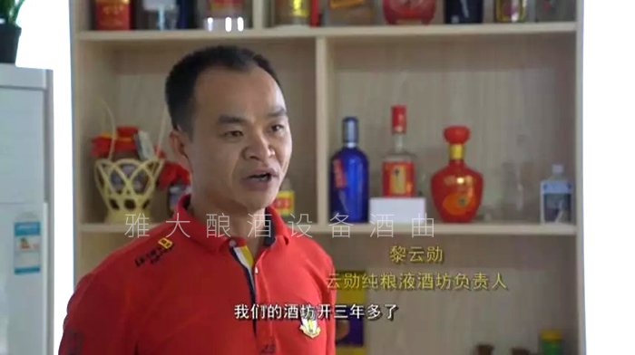 黎云勛憑1套白酒生產(chǎn)設(shè)備釀酒致富，并帶領(lǐng)村民就業(yè)