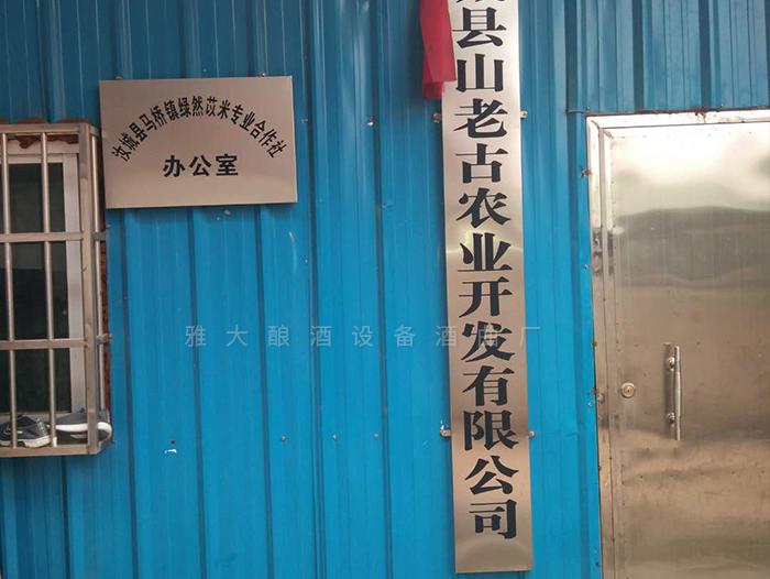 在雅大的幫助下，成功辦理酒類生產(chǎn)許可證