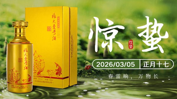 春雷聲一響，釀酒人醉要緊的“開(kāi)工第一課”