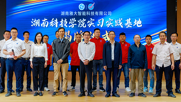 【共聚同心·共鑒新程】雅大與湖南科技學院聯(lián)合舉行實習實踐基地掛牌