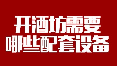 2019年下半年想回家開個酒坊，需要哪些做酒設備？
