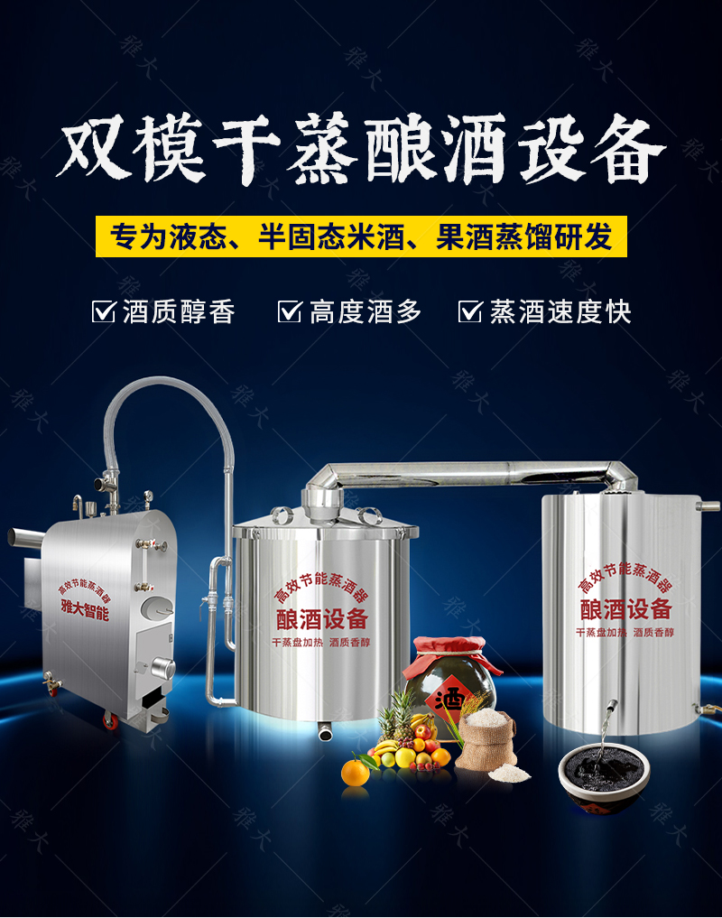 雙模干蒸釀酒設(shè)備_01 雙模干蒸釀酒設(shè)備_01