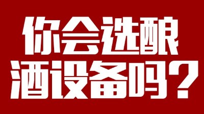 你會選釀酒設備價格稍貴，但省時省工，節(jié)約燃料的設備嗎？