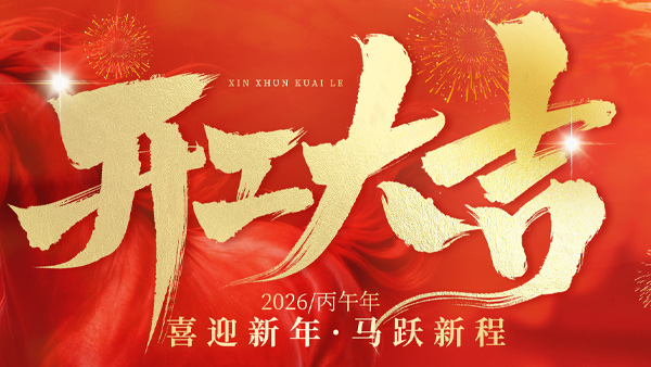 開工大吉｜雅大釀酒設(shè)備廠家啟新程，創(chuàng)業(yè)福利已就位！